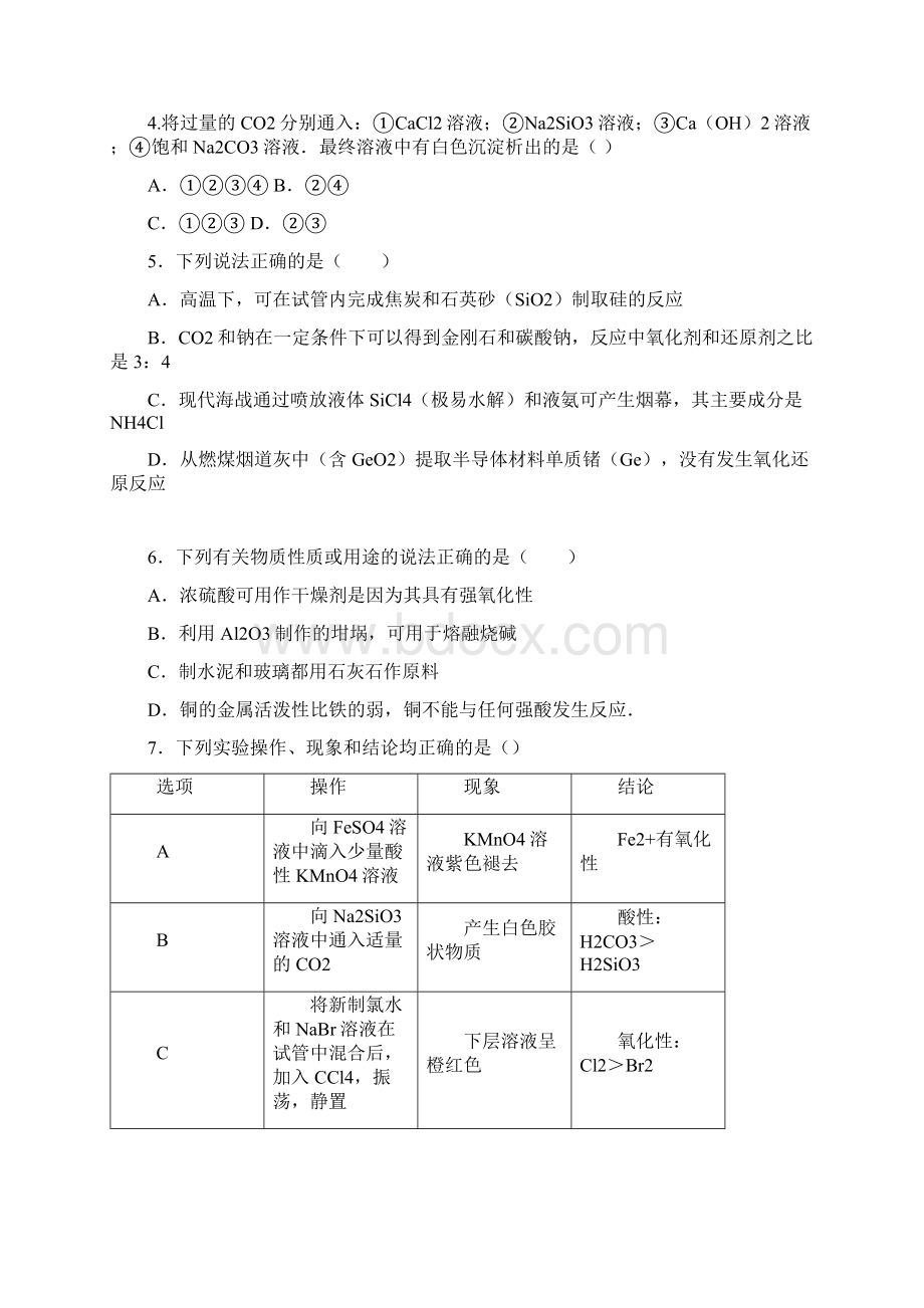 K12教育学习资料高三化学 第四章 非金属及其化合物 第一节 无机非金属材料的主角硅同步练习.docx_第2页