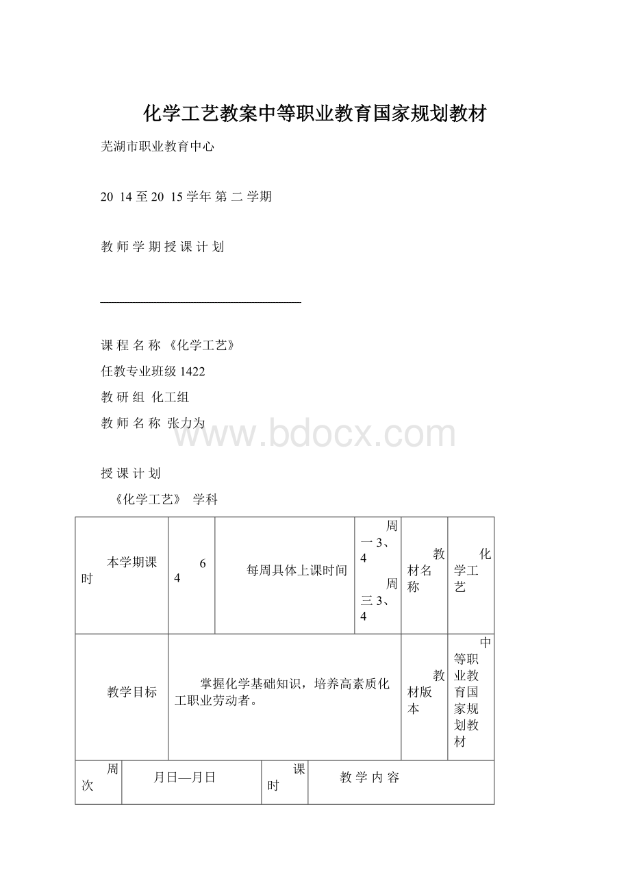 化学工艺教案中等职业教育国家规划教材文档格式.docx_第1页