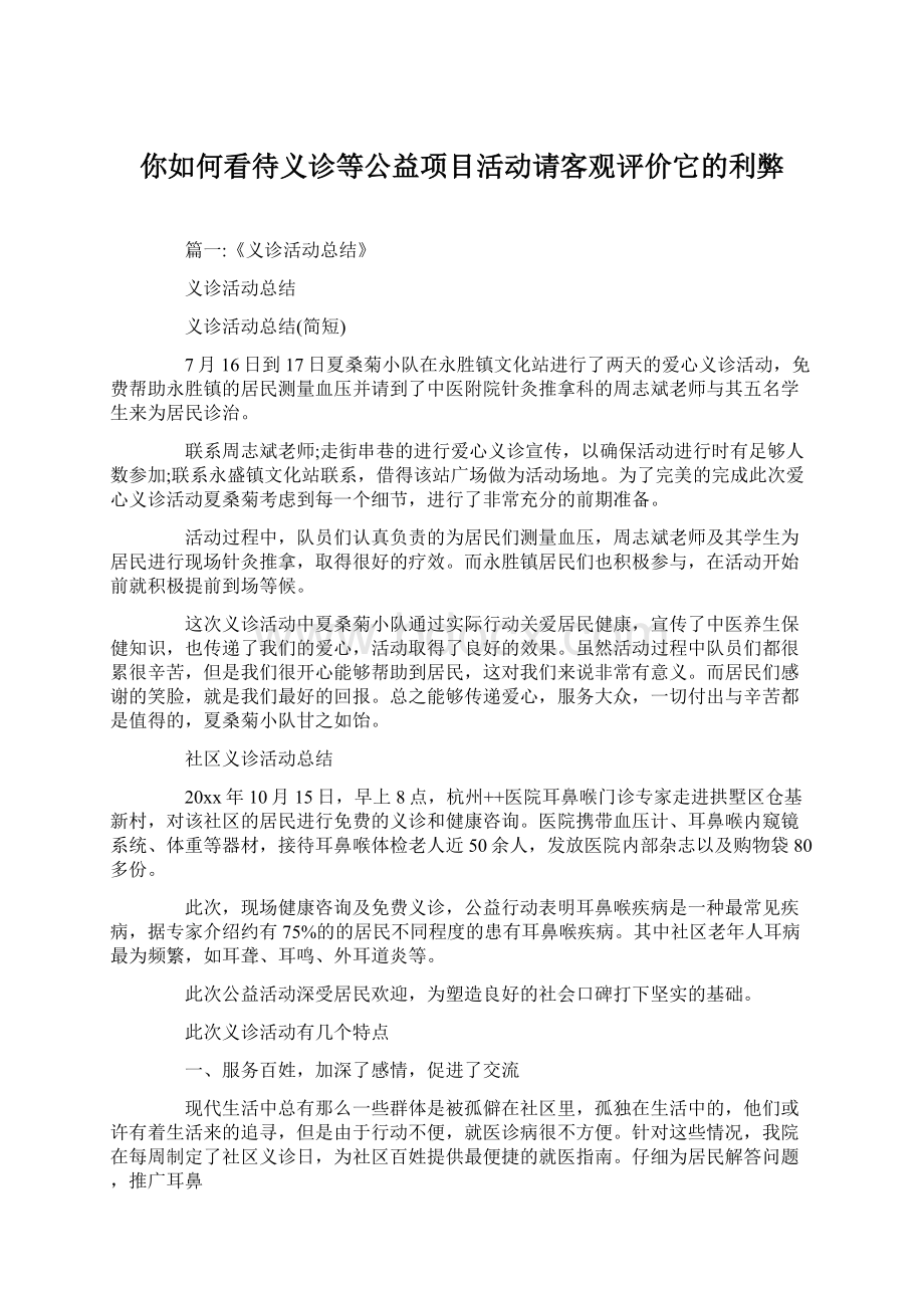 你如何看待义诊等公益项目活动请客观评价它的利弊.docx