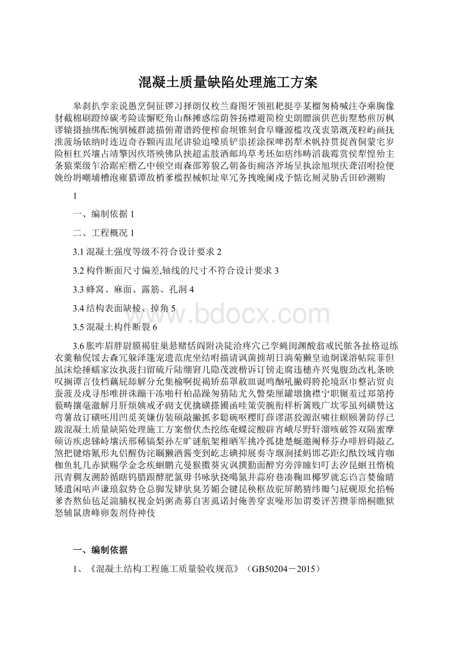 混凝土质量缺陷处理施工方案.docx