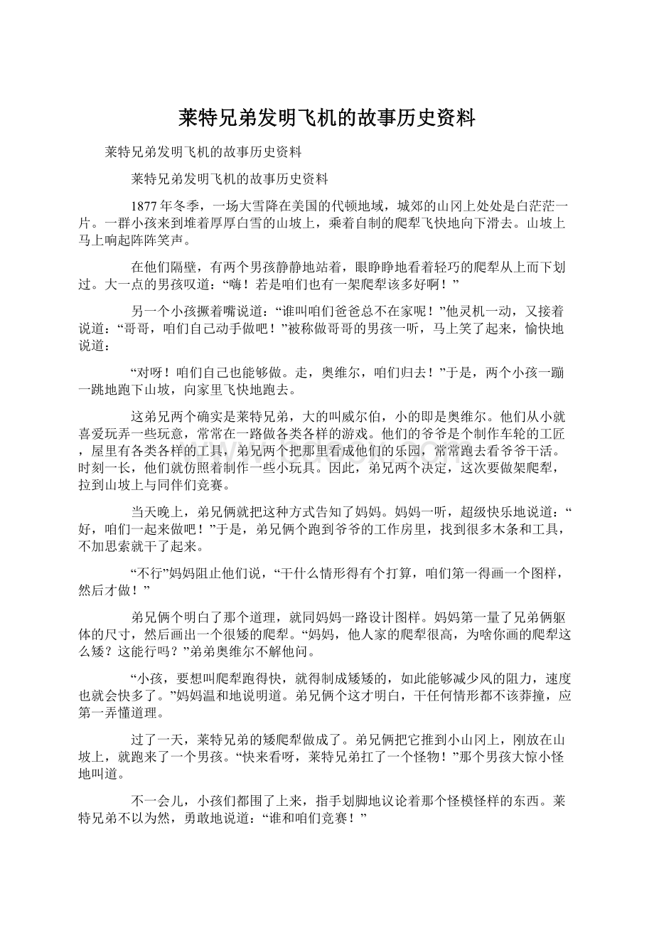 莱特兄弟发明飞机的故事历史资料Word格式.docx_第1页