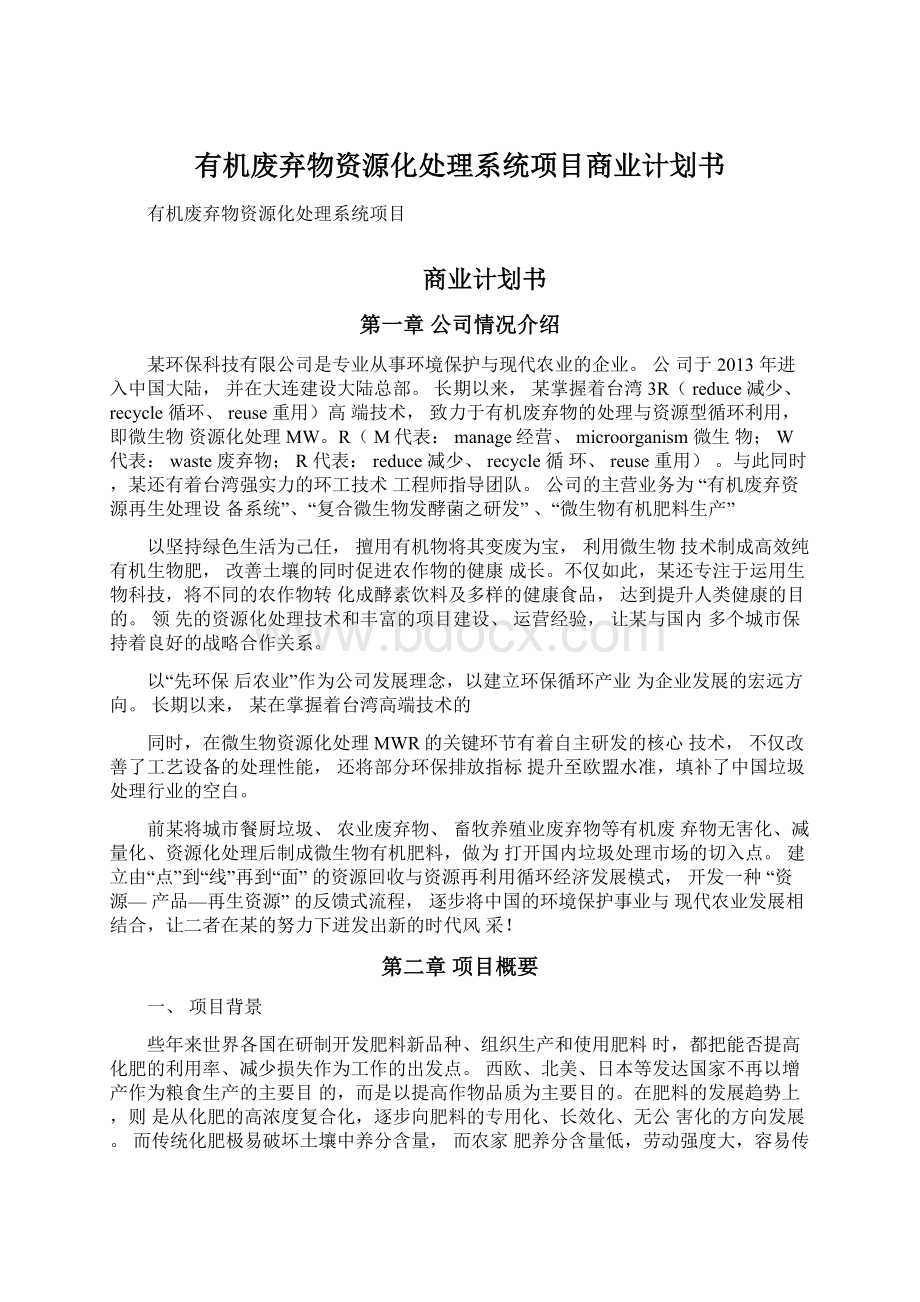 有机废弃物资源化处理系统项目商业计划书Word下载.docx