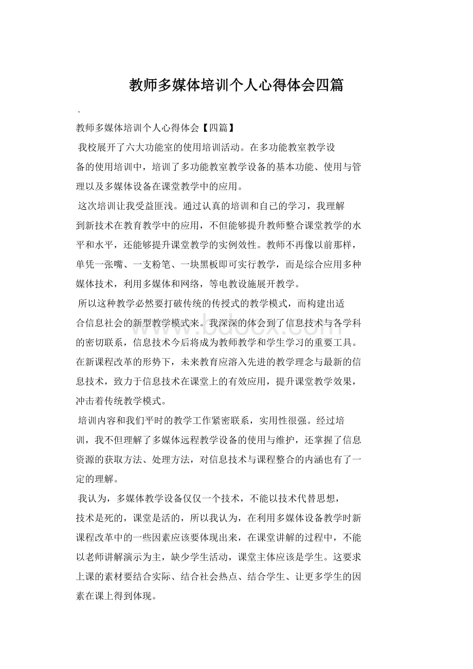 教师多媒体培训个人心得体会四篇.docx_第1页