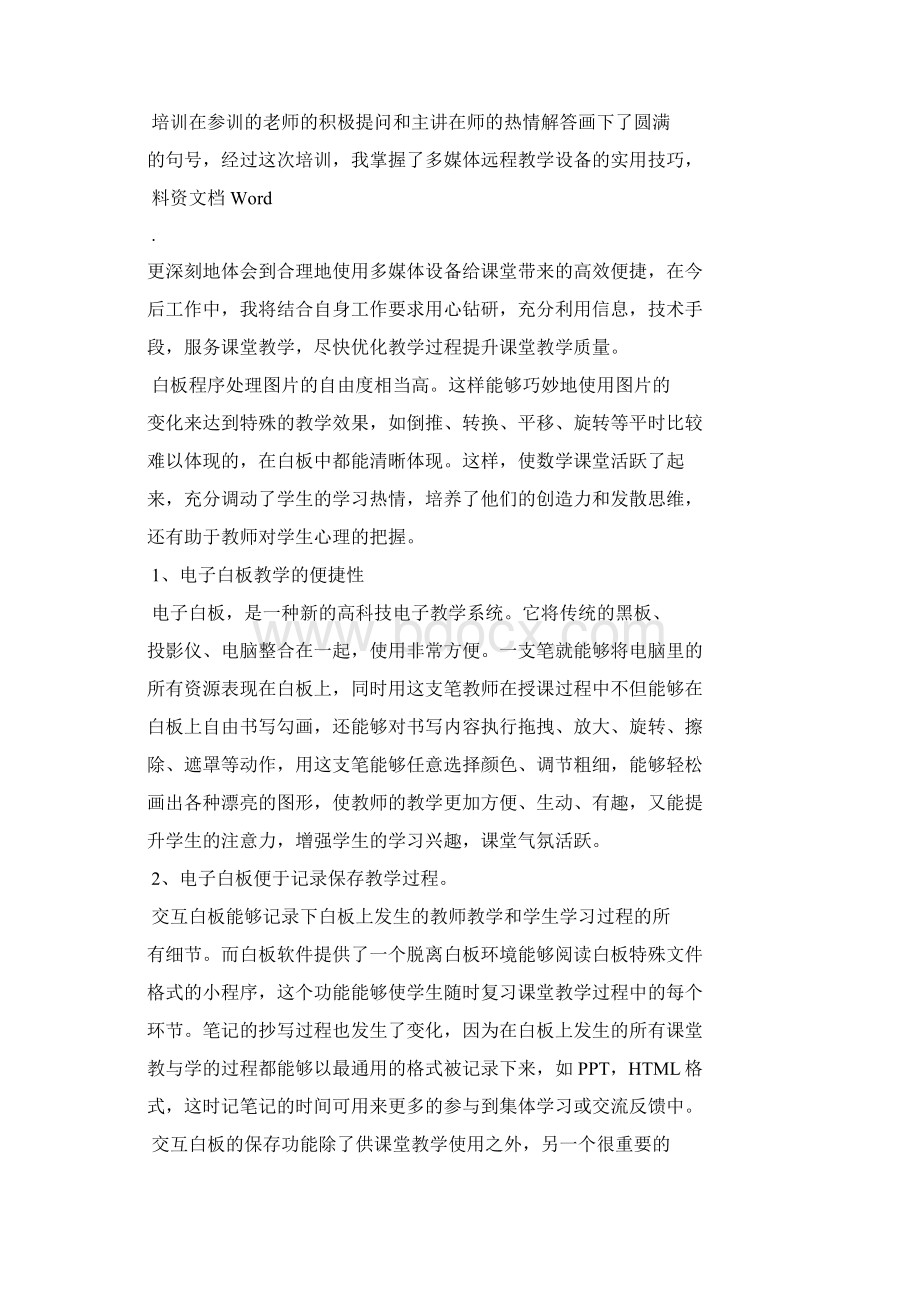 教师多媒体培训个人心得体会四篇.docx_第2页