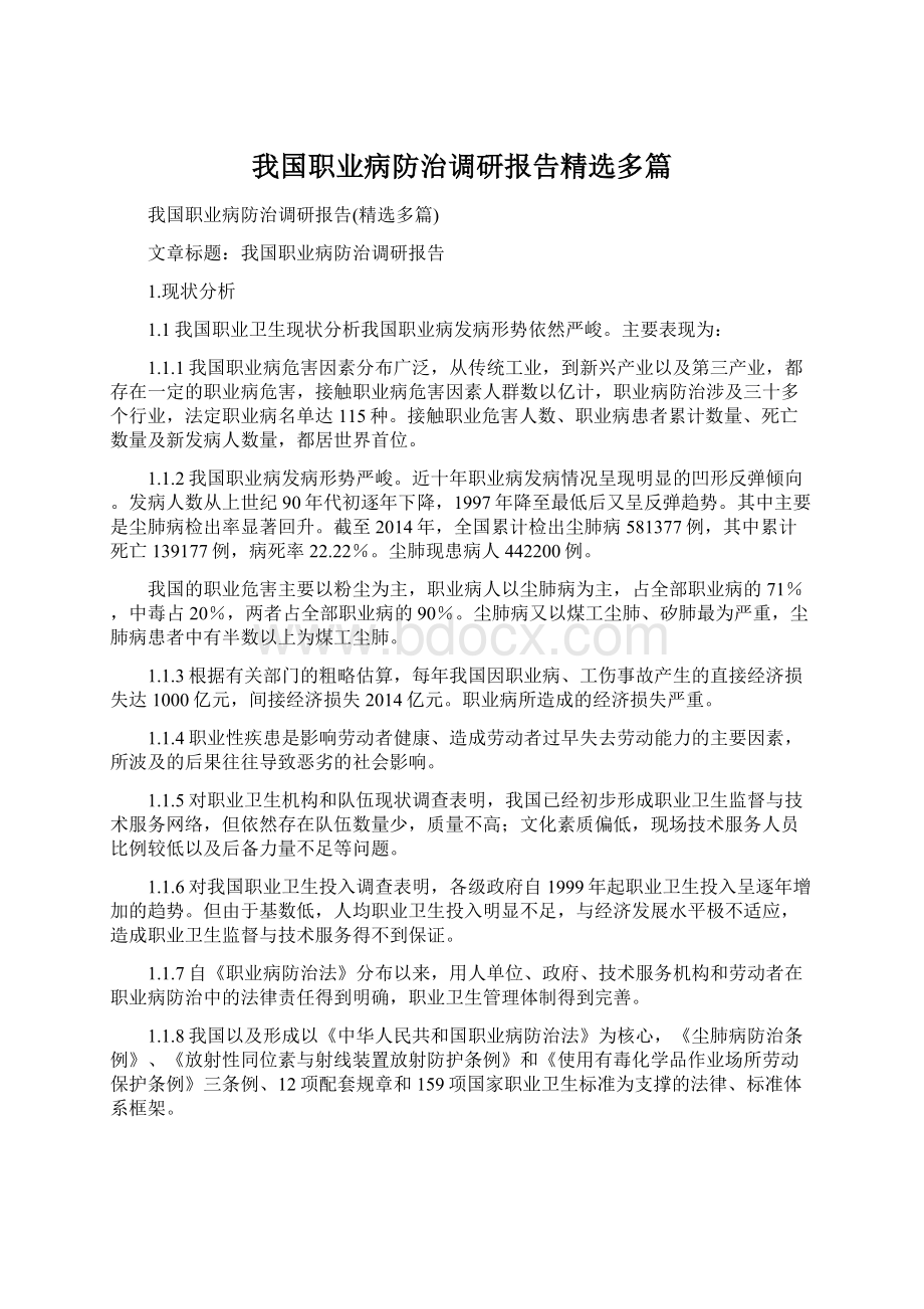 我国职业病防治调研报告精选多篇Word文档下载推荐.docx_第1页