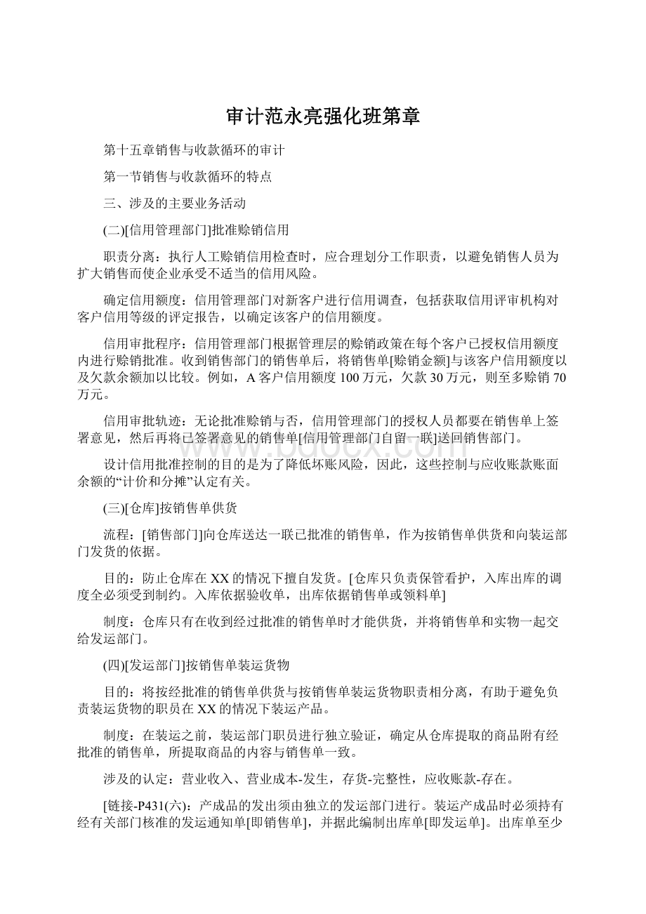 审计范永亮强化班第章文档格式.docx