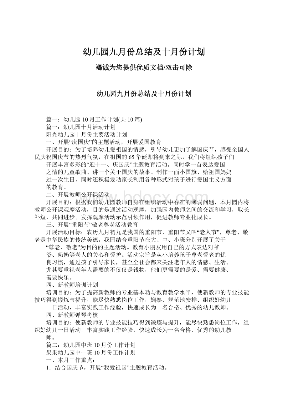 幼儿园九月份总结及十月份计划Word格式文档下载.docx_第1页