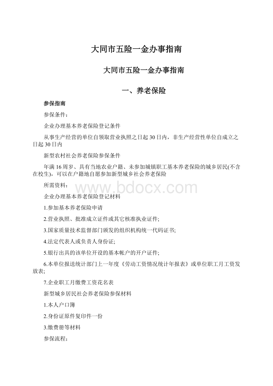 大同市五险一金办事指南文档格式.docx