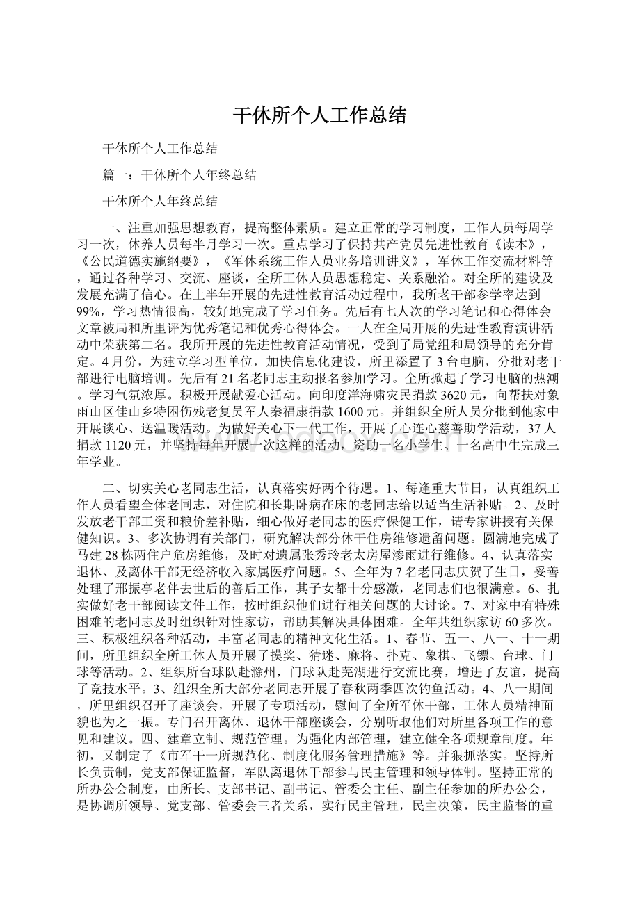 干休所个人工作总结.docx