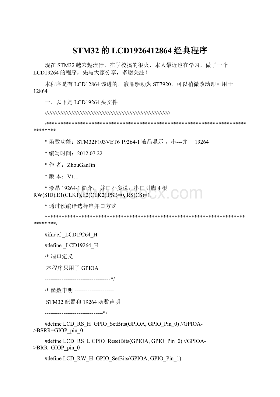 STM32的LCD1926412864经典程序.docx_第1页