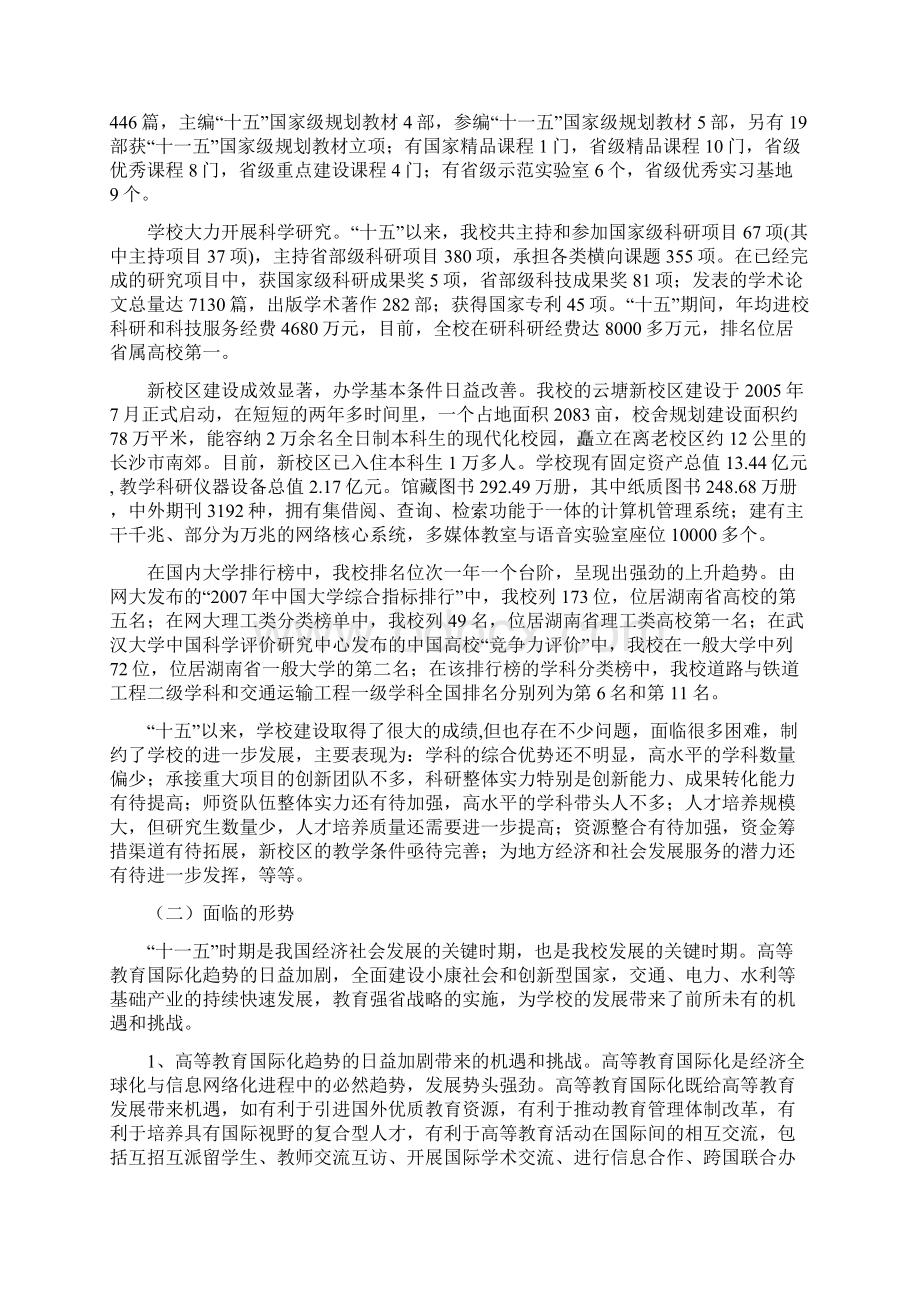 长沙理工大学十一五建设和发展规划修订稿.docx_第2页