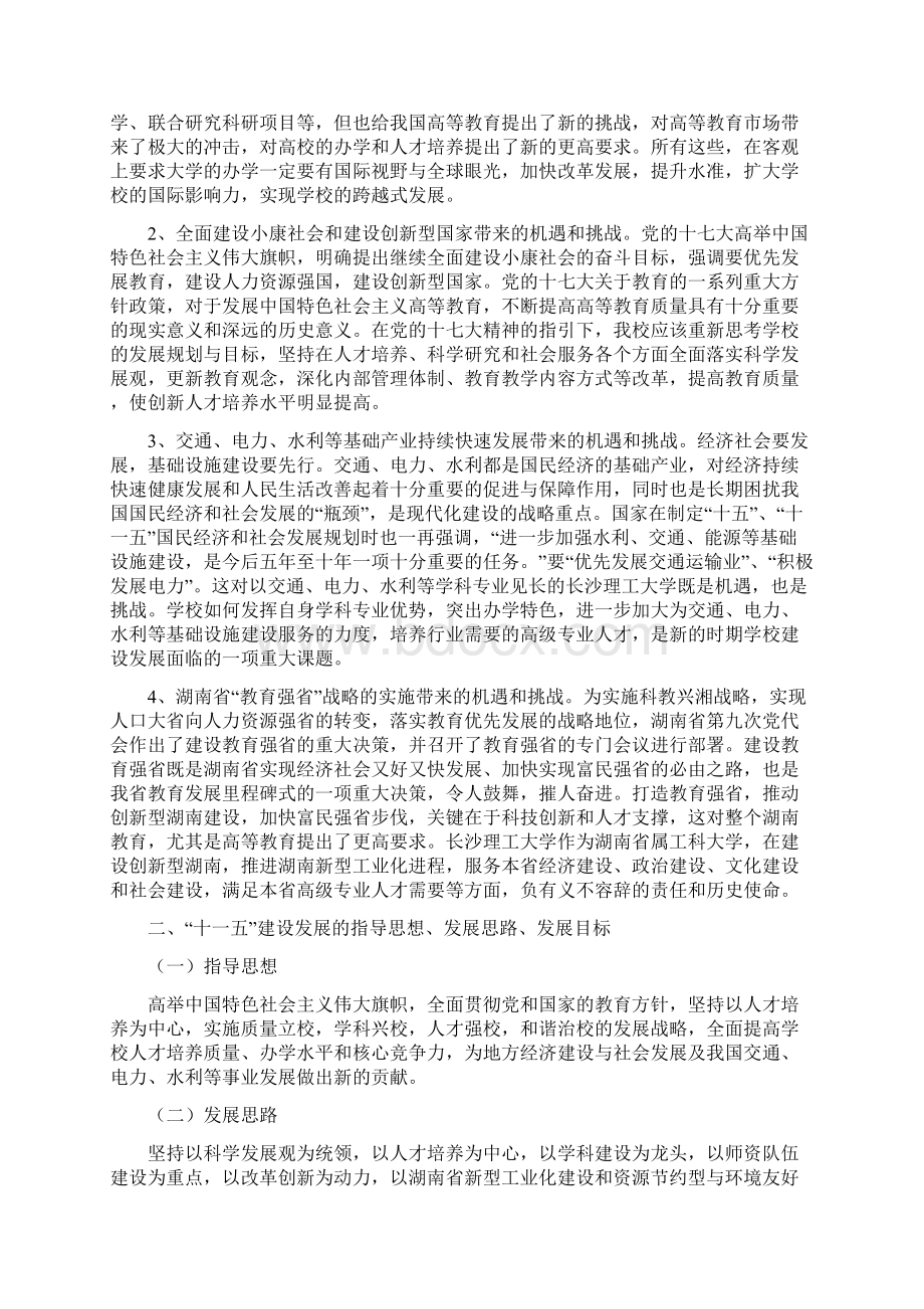 长沙理工大学十一五建设和发展规划修订稿Word文档下载推荐.docx_第3页