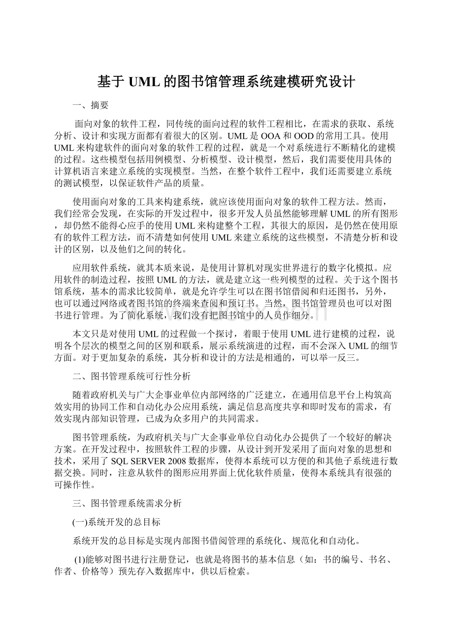 基于UML的图书馆管理系统建模研究设计.docx_第1页