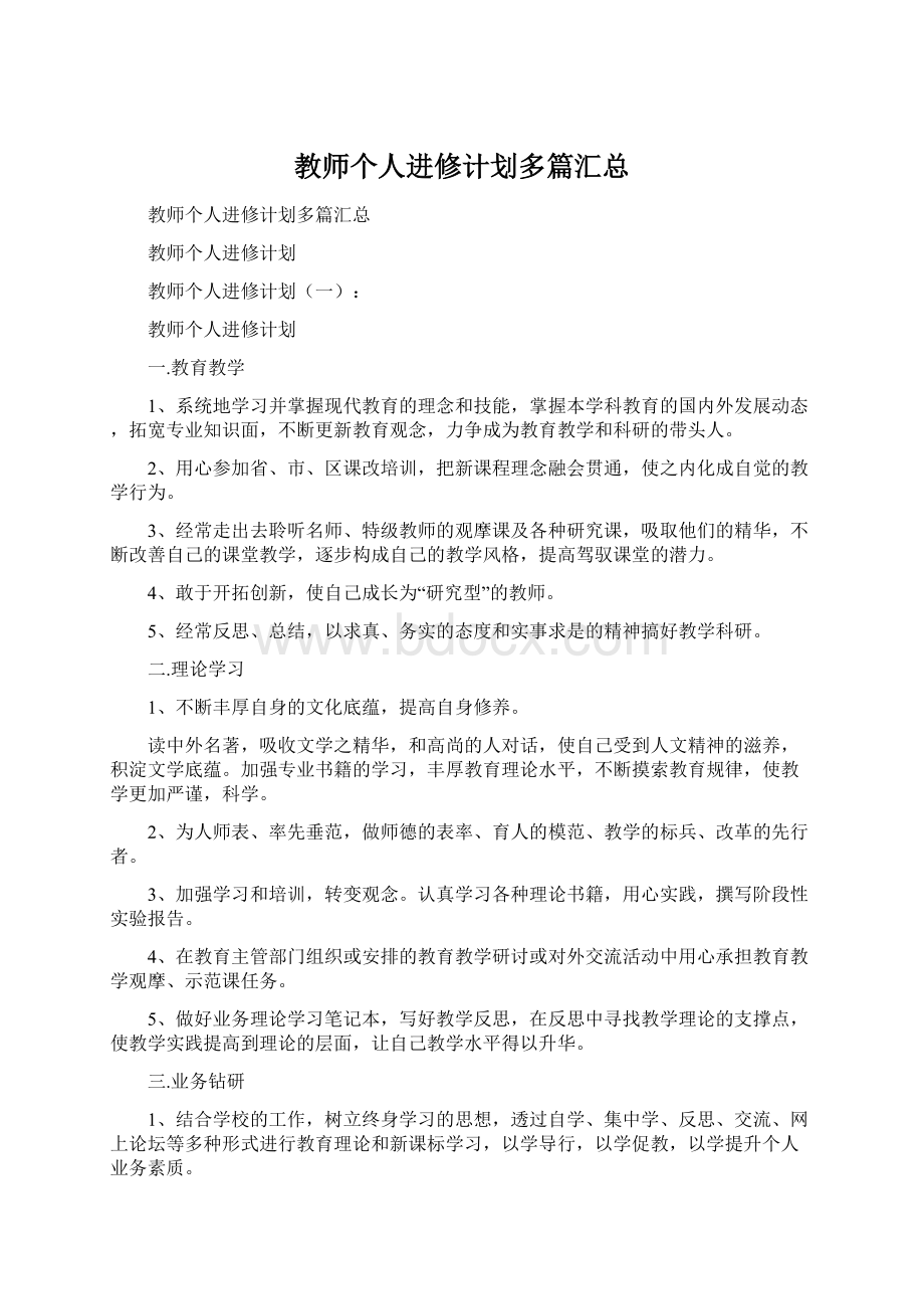 教师个人进修计划多篇汇总Word格式.docx