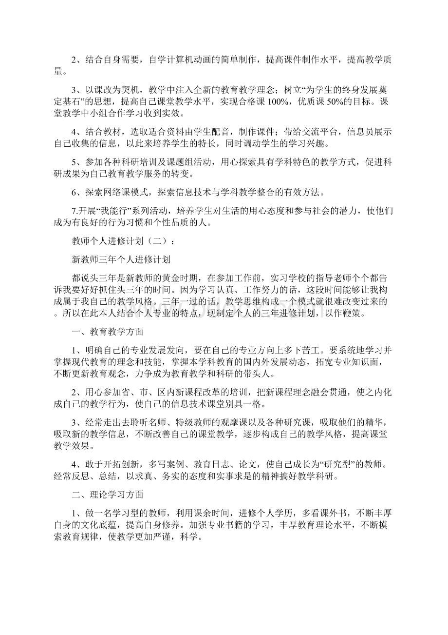 教师个人进修计划多篇汇总Word格式.docx_第2页