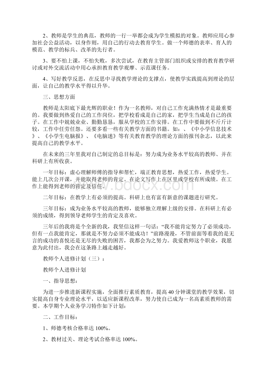 教师个人进修计划多篇汇总Word格式.docx_第3页