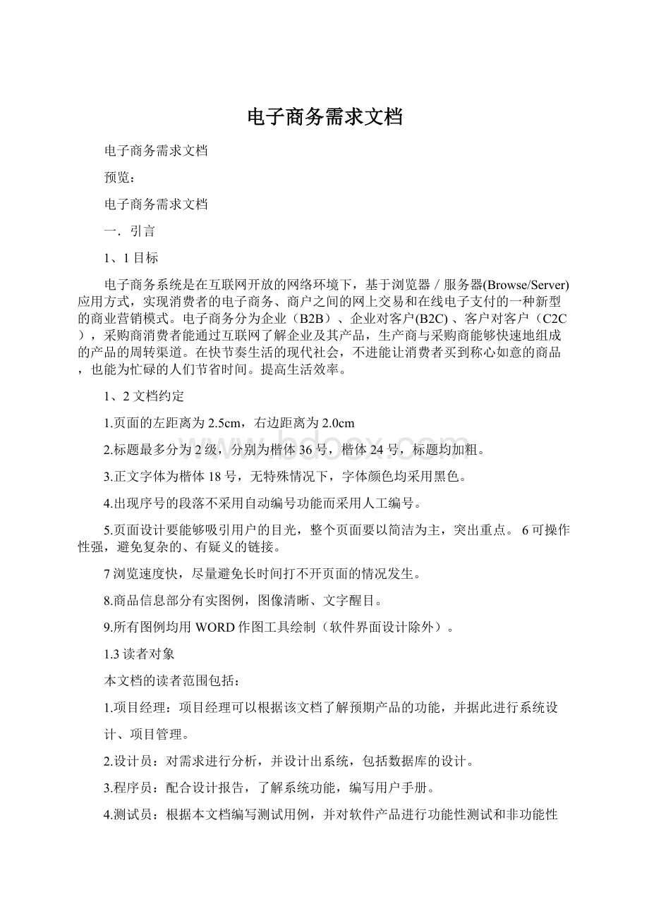 电子商务需求文档文档格式.docx