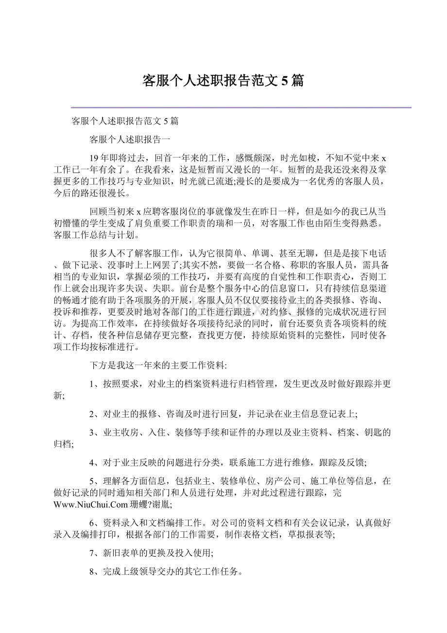 客服个人述职报告范文5篇.docx