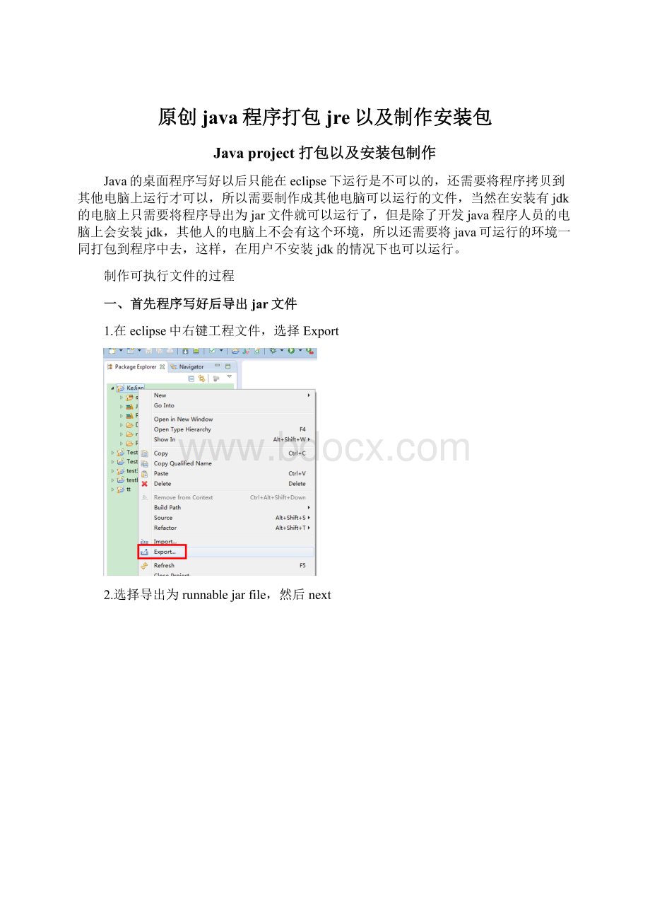 原创java程序打包jre以及制作安装包.docx_第1页