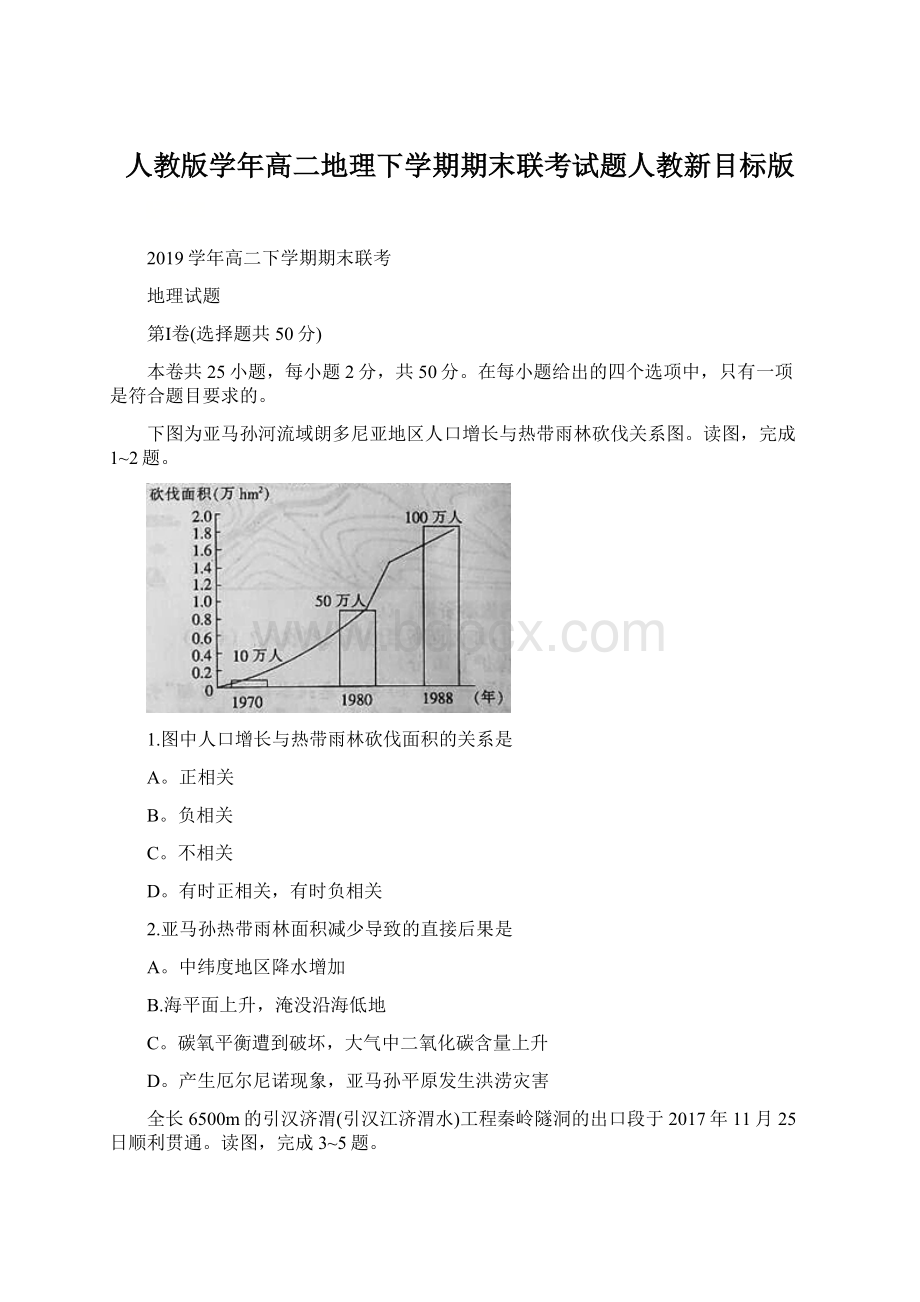 人教版学年高二地理下学期期末联考试题人教新目标版.docx_第1页