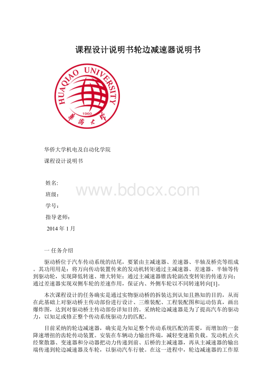 课程设计说明书轮边减速器说明书.docx_第1页