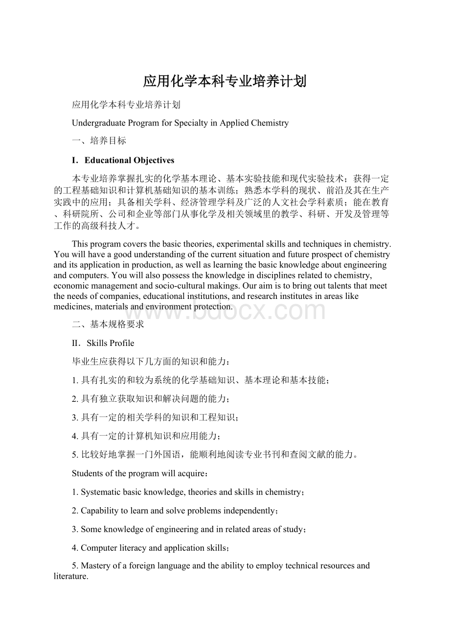 应用化学本科专业培养计划.docx_第1页