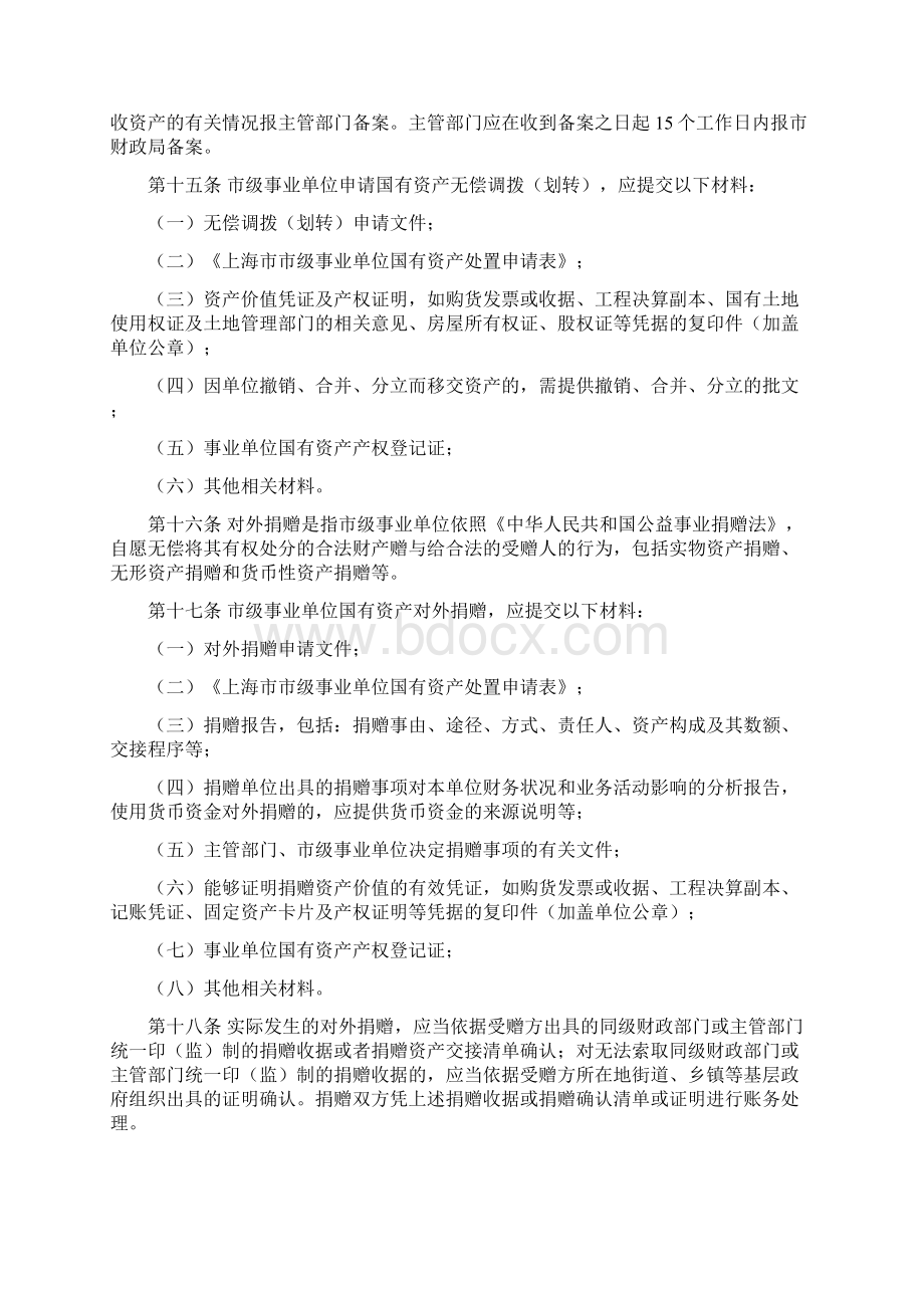 上海市市级事业单位国有资产处置管理办法.docx_第3页