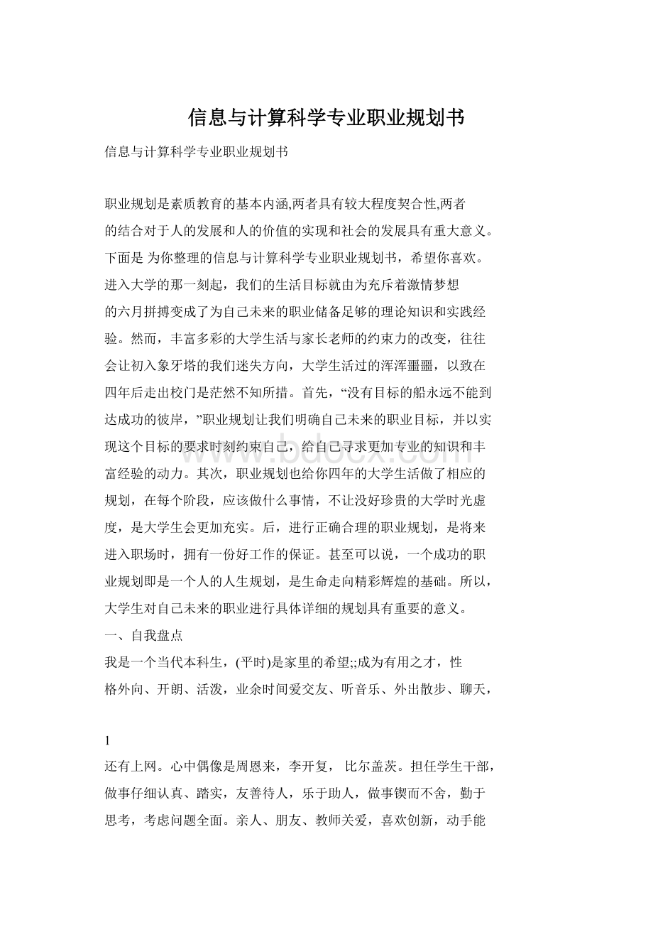 信息与计算科学专业职业规划书Word下载.docx