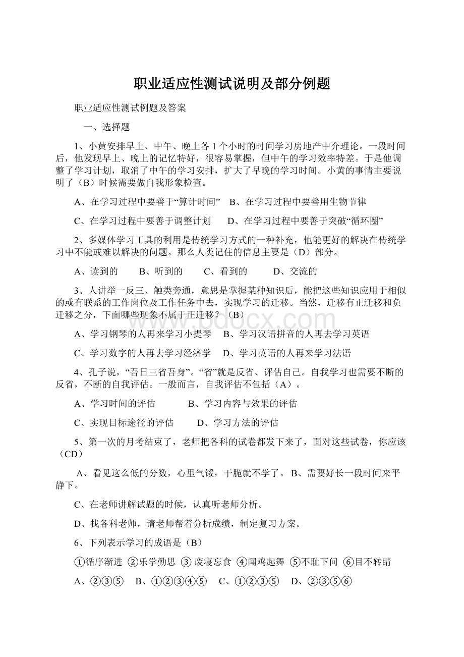 职业适应性测试说明及部分例题.docx_第1页