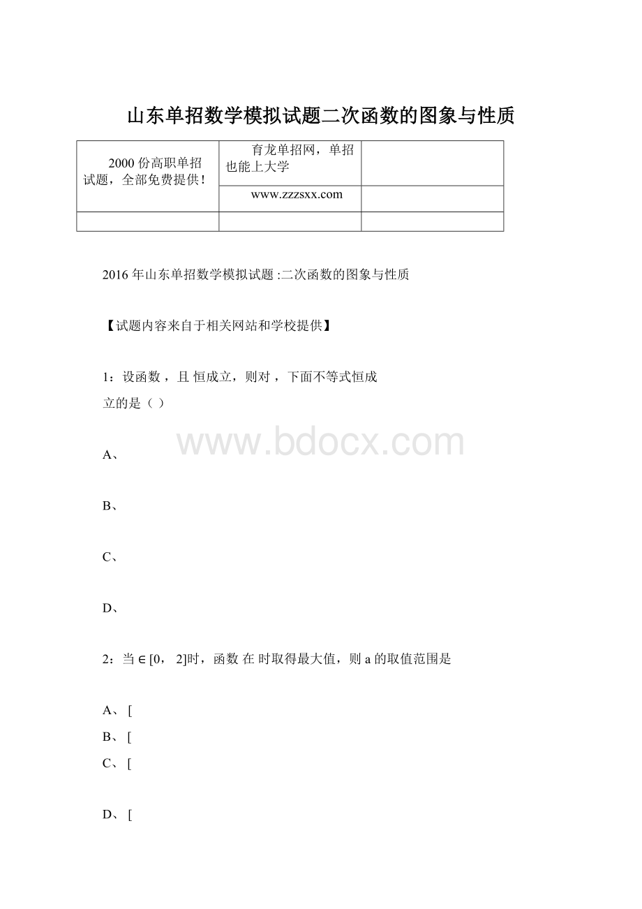 山东单招数学模拟试题二次函数的图象与性质.docx_第1页