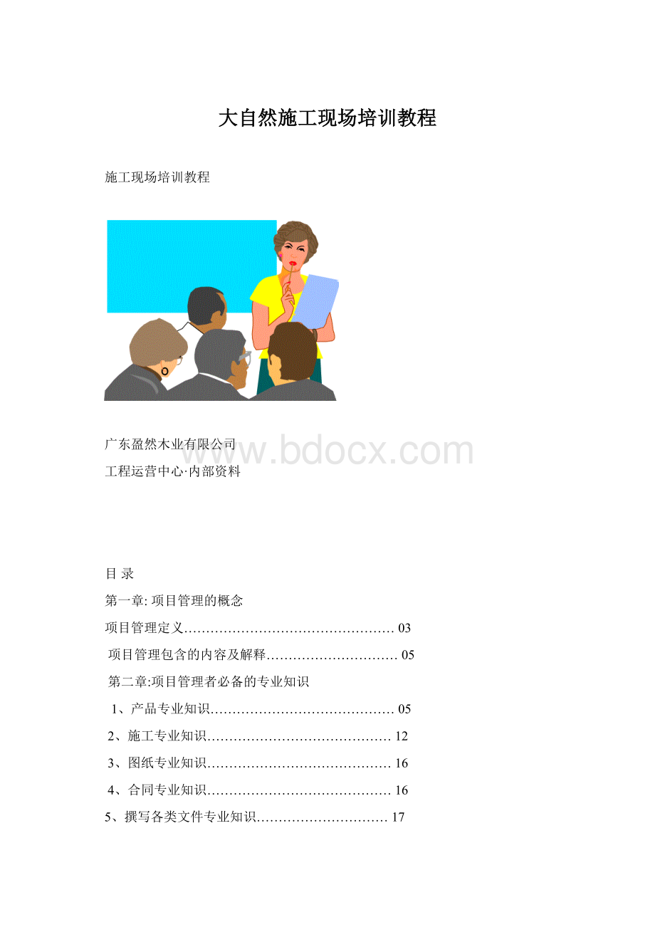 大自然施工现场培训教程Word文档下载推荐.docx_第1页