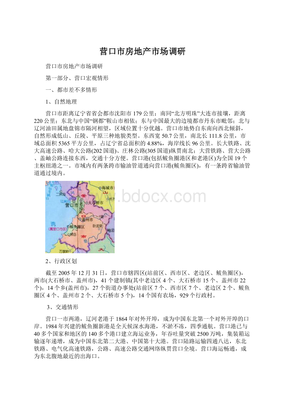 营口市房地产市场调研Word格式.docx_第1页