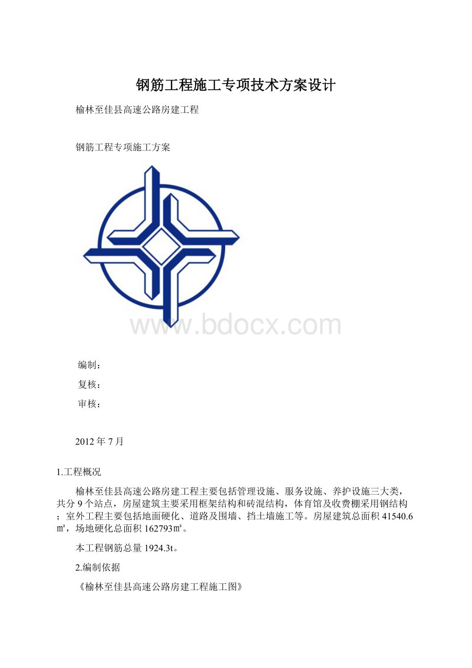 钢筋工程施工专项技术方案设计.docx