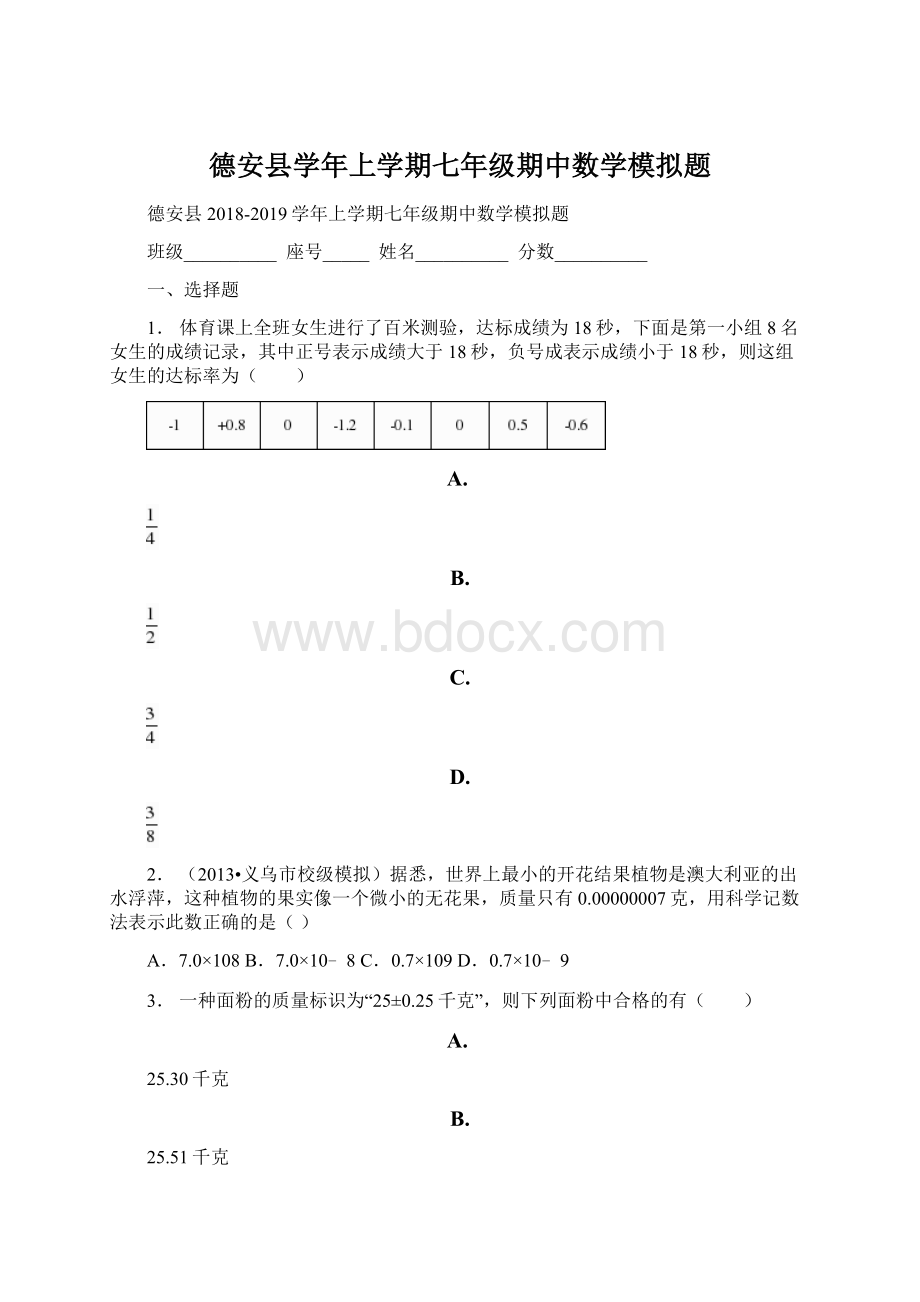 德安县学年上学期七年级期中数学模拟题Word文档格式.docx_第1页