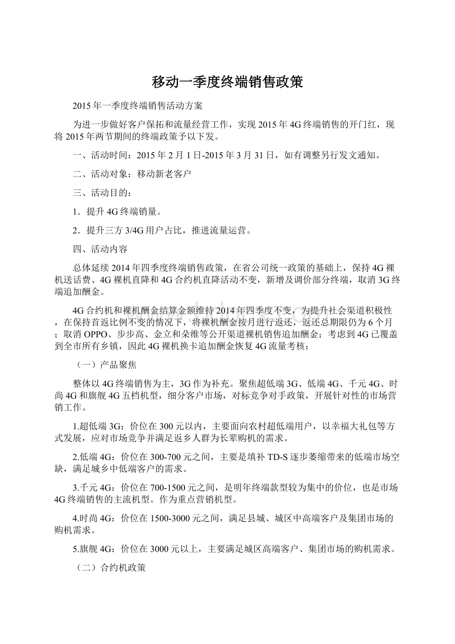 移动一季度终端销售政策Word文档格式.docx_第1页