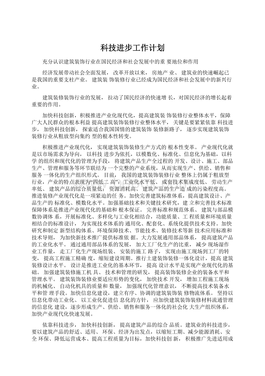 科技进步工作计划.docx_第1页