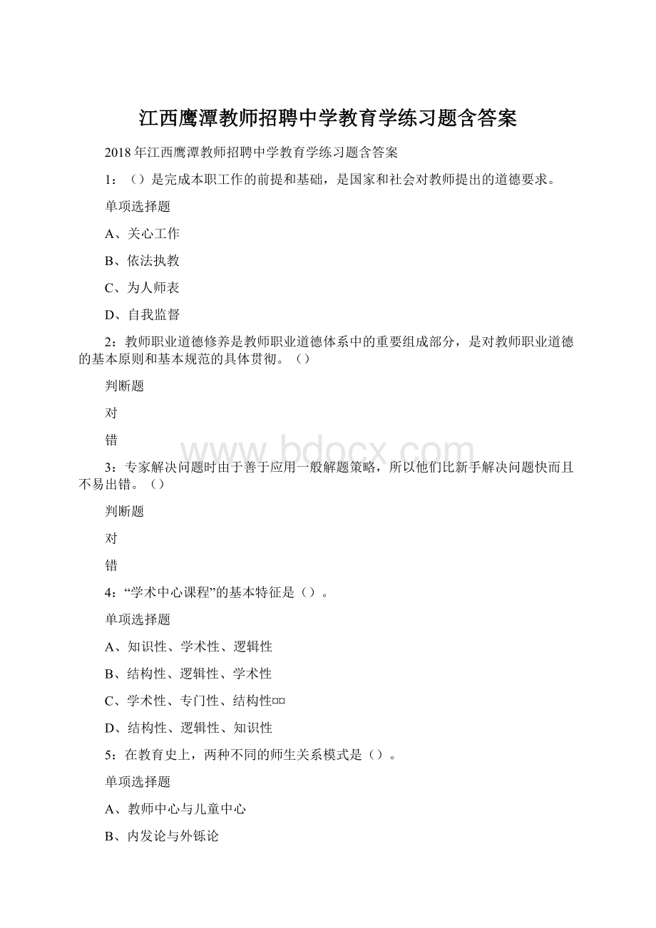 江西鹰潭教师招聘中学教育学练习题含答案.docx