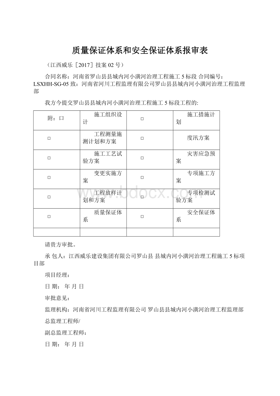 质量保证体系和安全保证体系报审表Word文档格式.docx