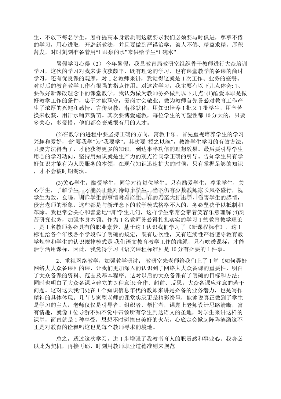 暑假学习心得体会范文精选四篇Word下载.docx_第2页