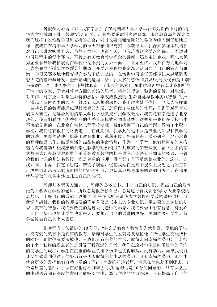 暑假学习心得体会范文精选四篇Word下载.docx_第3页