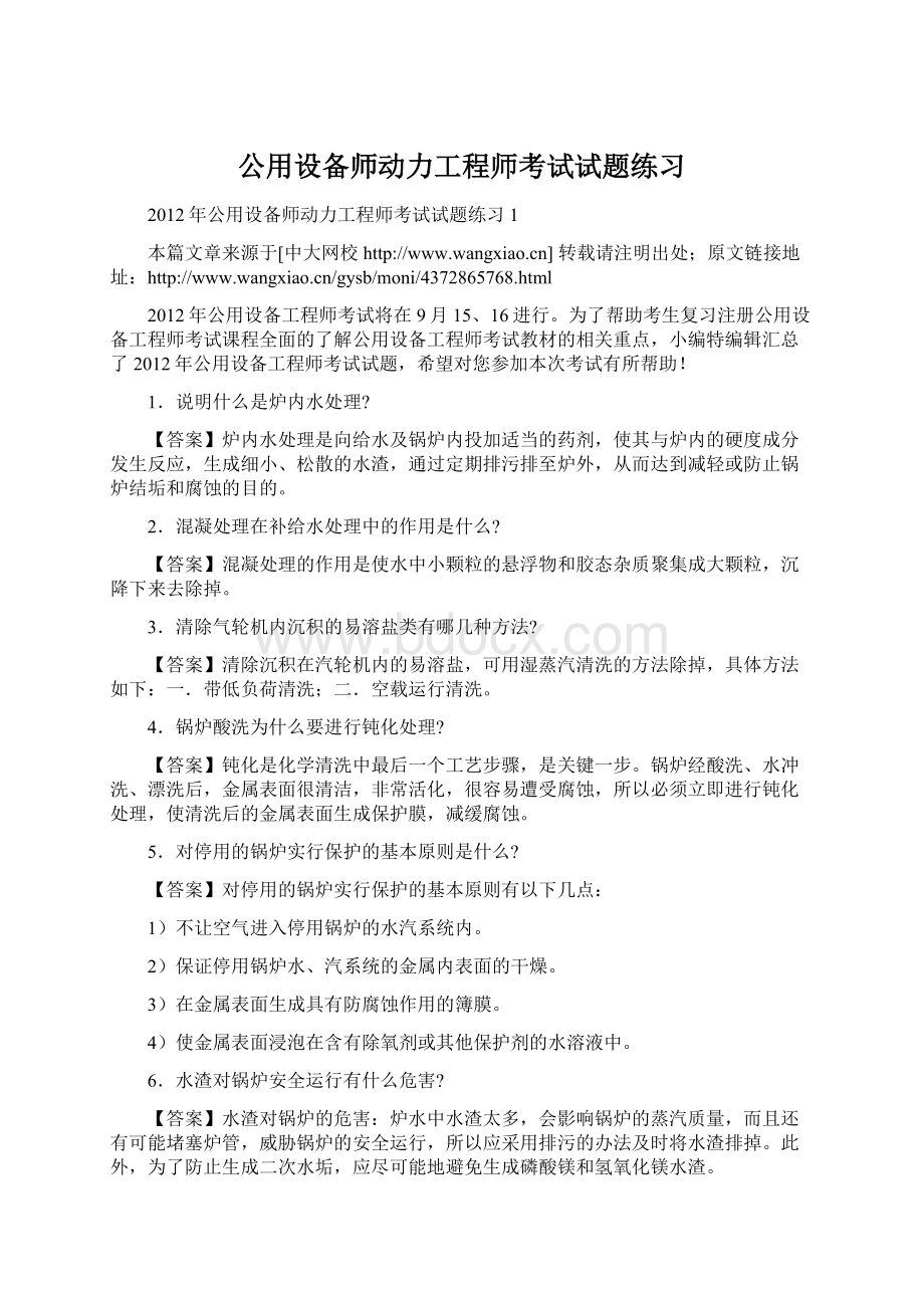 公用设备师动力工程师考试试题练习Word文件下载.docx