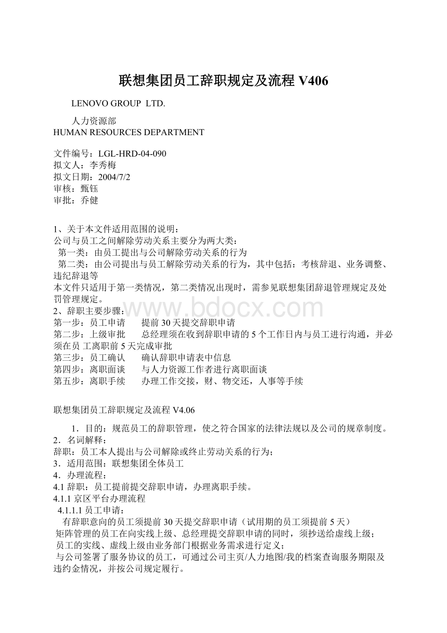 联想集团员工辞职规定及流程V406.docx_第1页