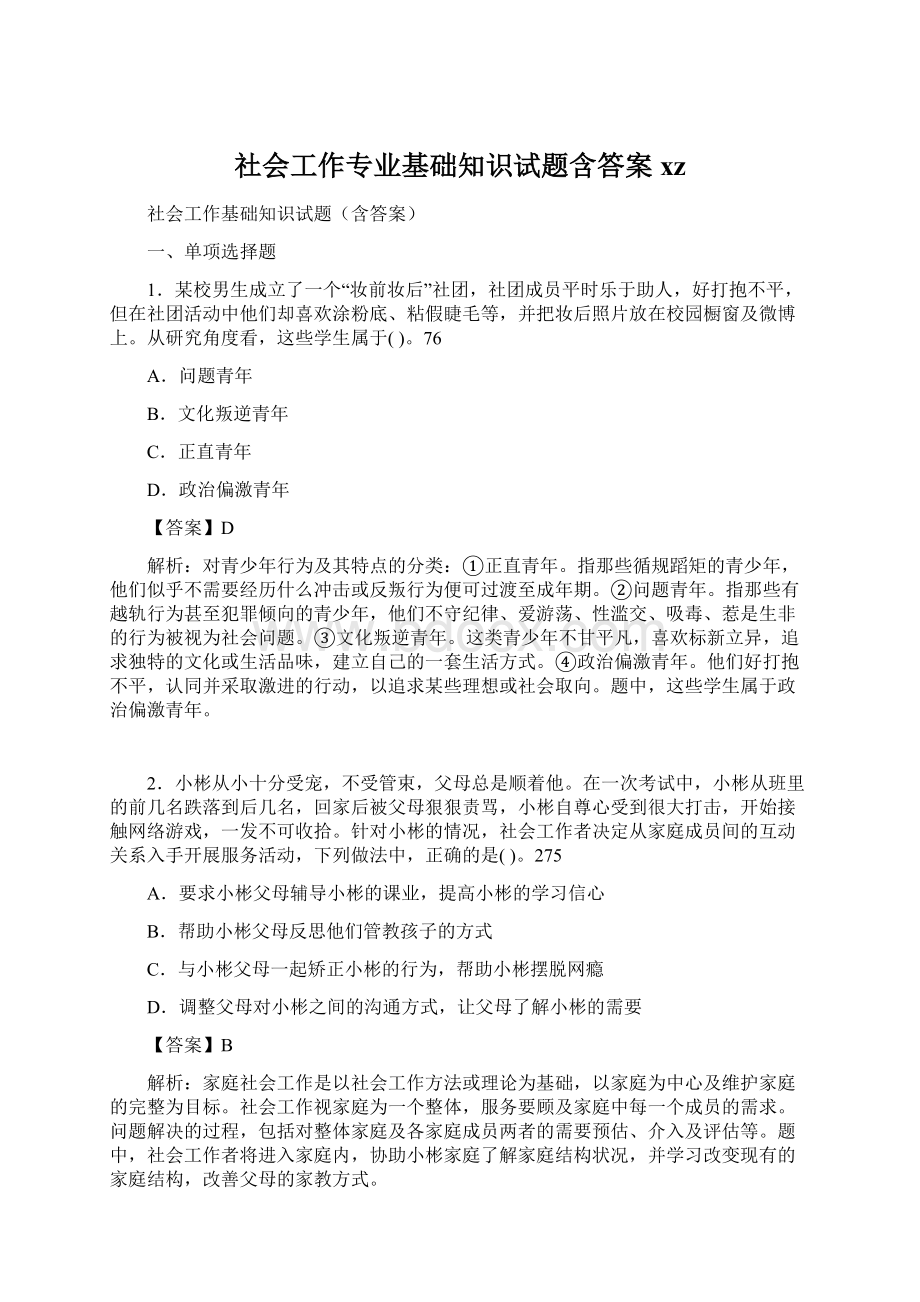 社会工作专业基础知识试题含答案xz.docx