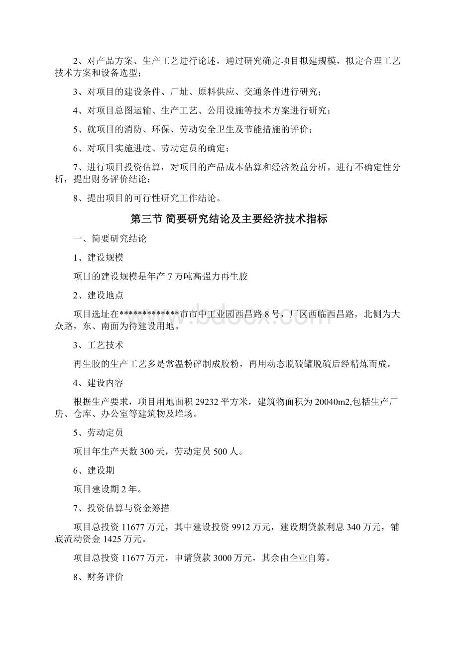 强烈推荐年产7万吨高强力再生胶生产项目可研报告Word文档下载推荐.docx_第2页