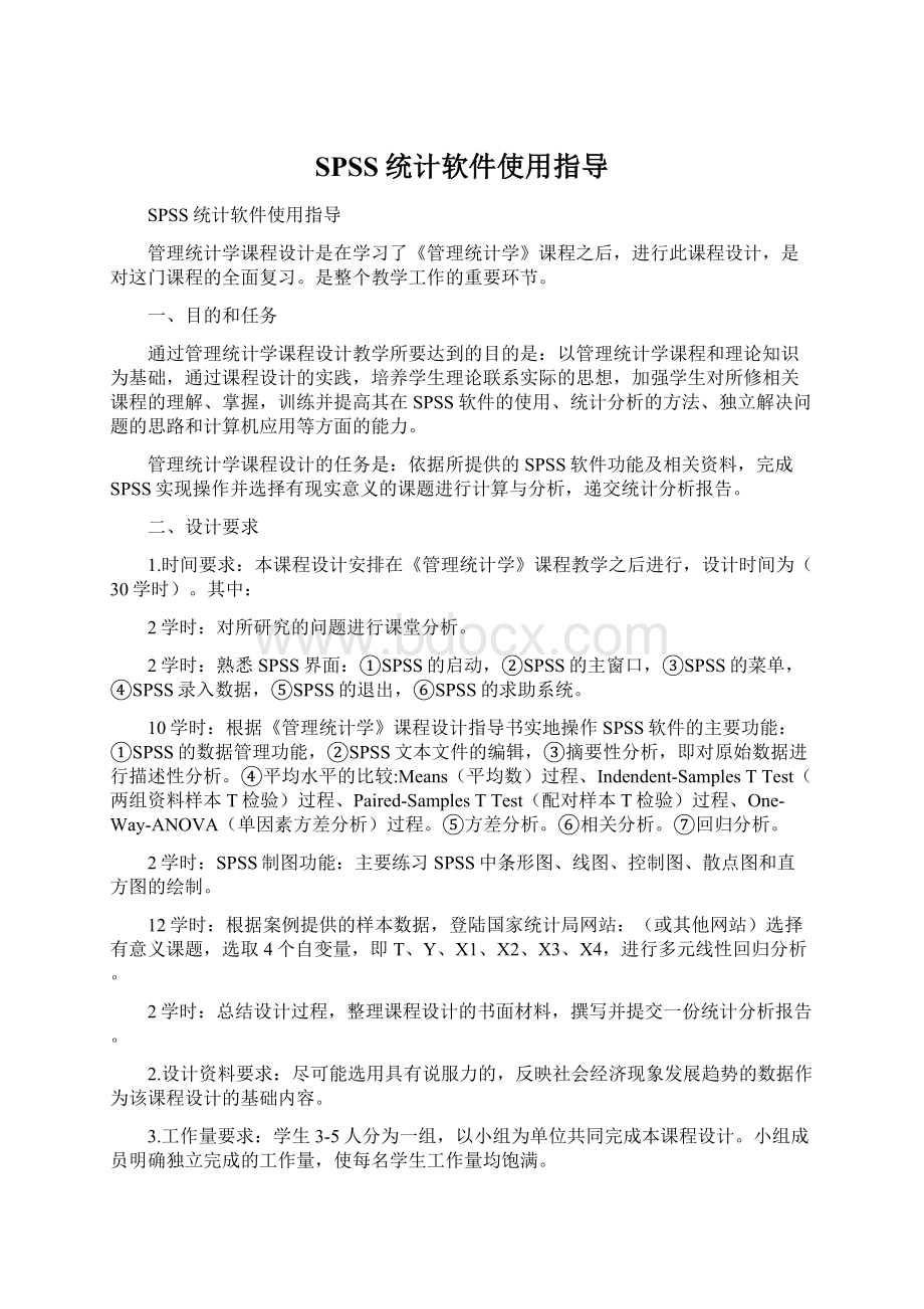 SPSS统计软件使用指导文档格式.docx