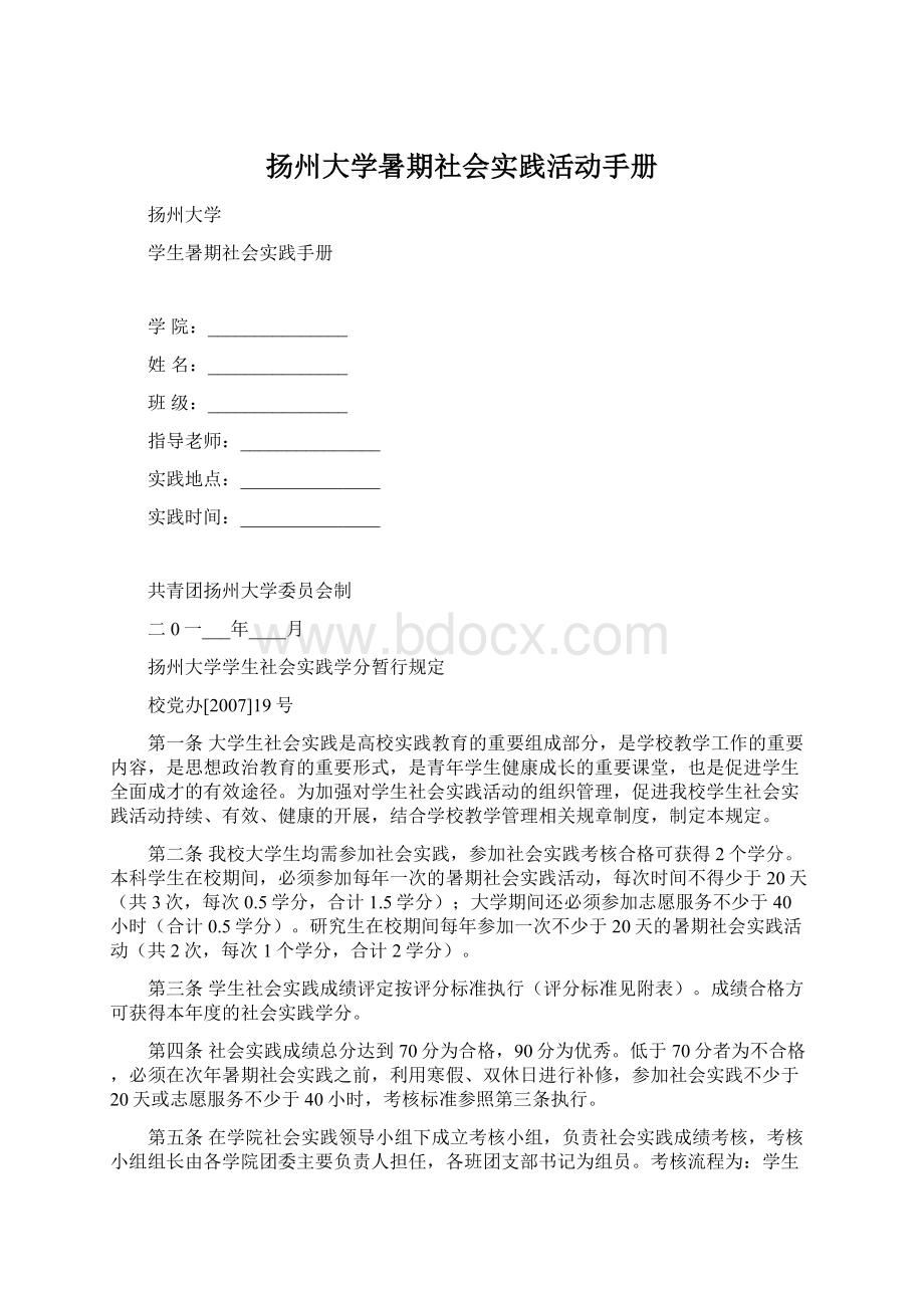 扬州大学暑期社会实践活动手册Word文档格式.docx_第1页