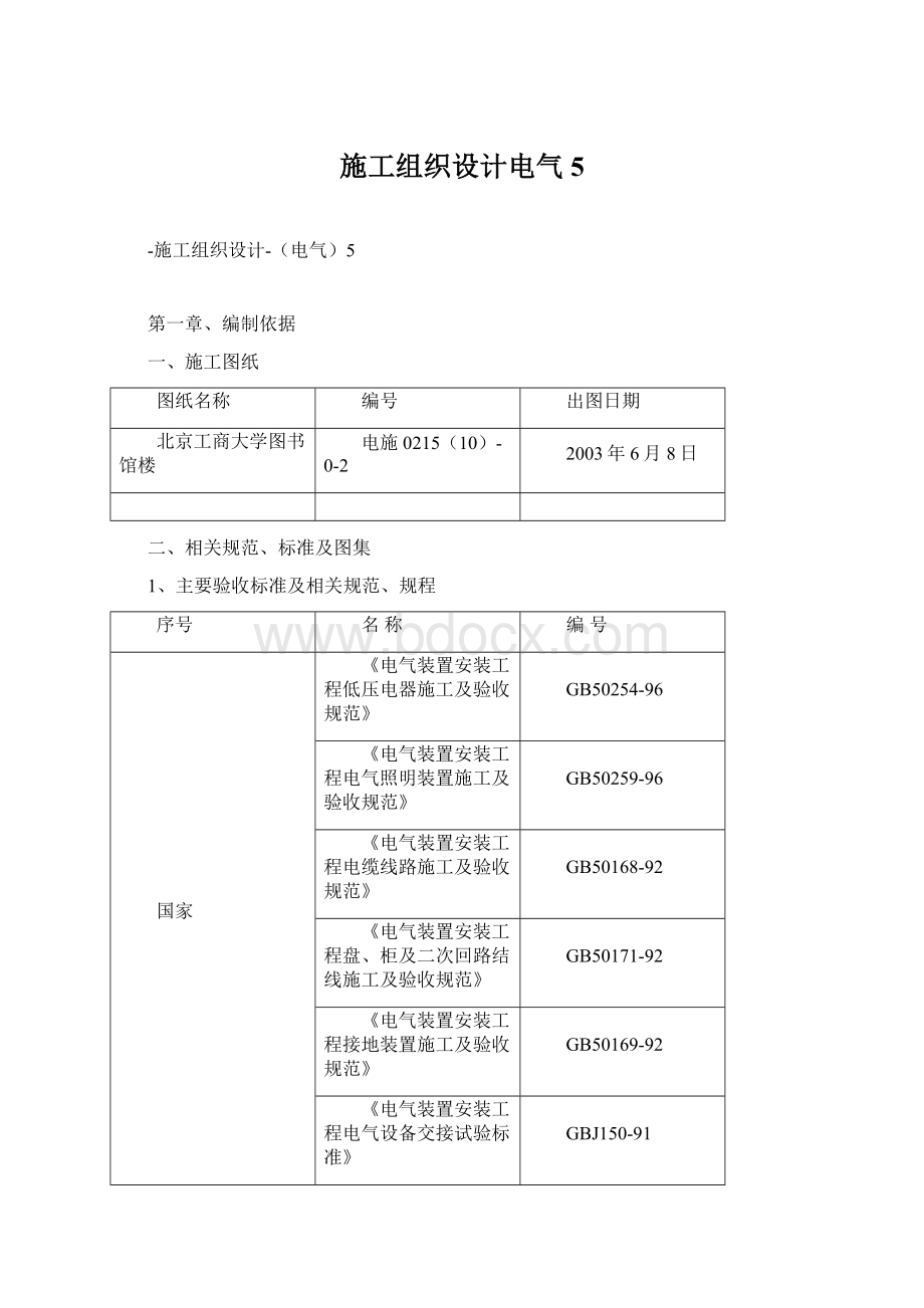 施工组织设计电气5.docx_第1页