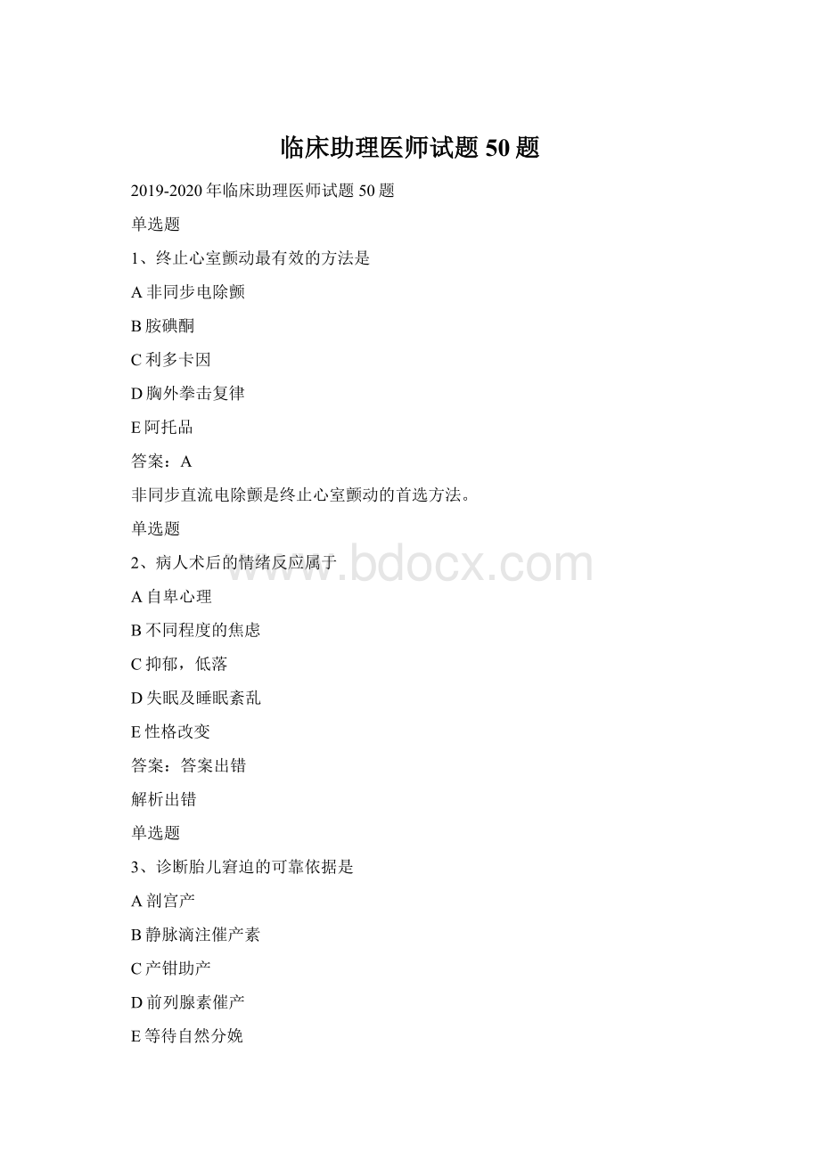 临床助理医师试题50题Word格式.docx_第1页