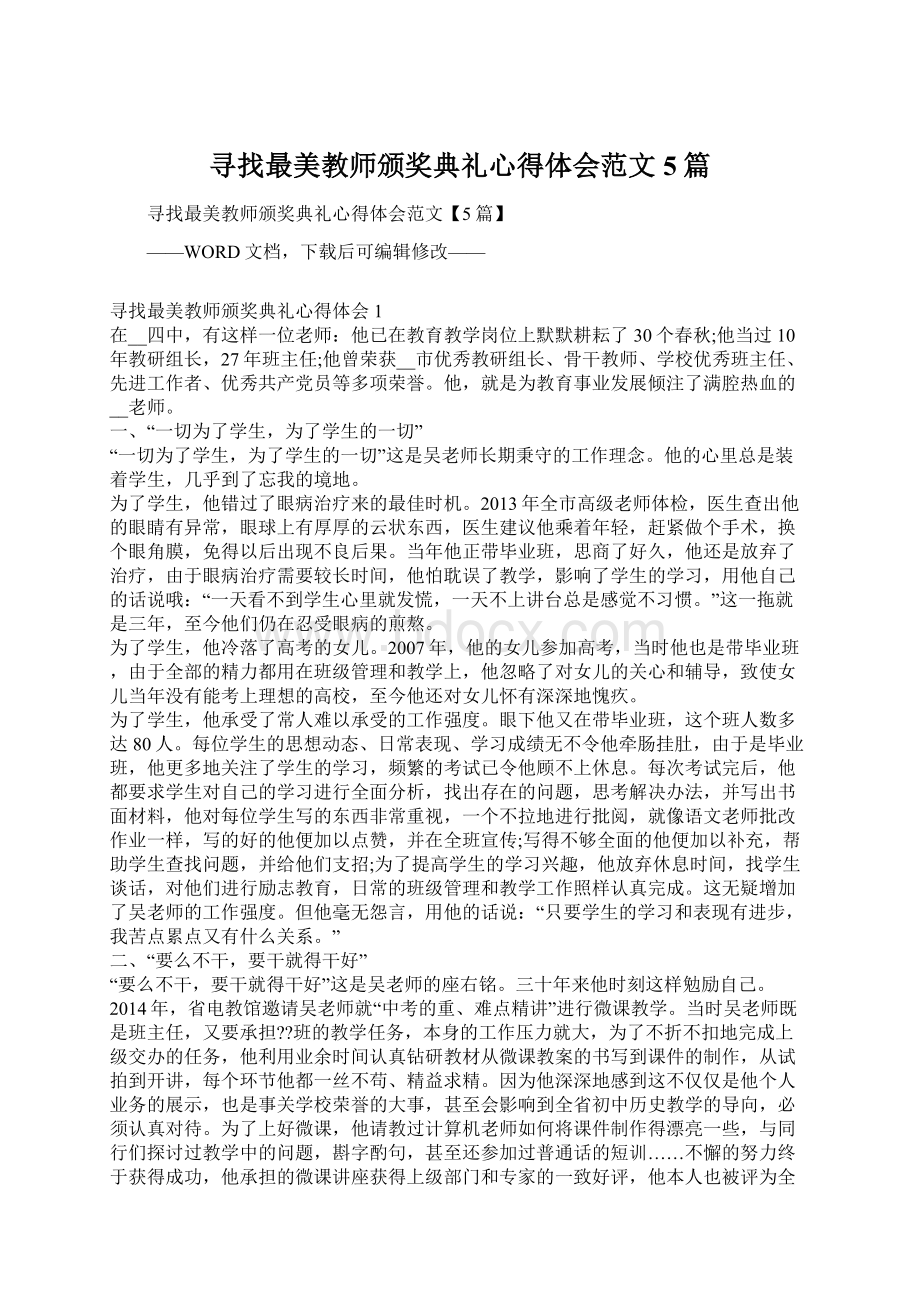 寻找最美教师颁奖典礼心得体会范文5篇Word文档下载推荐.docx_第1页