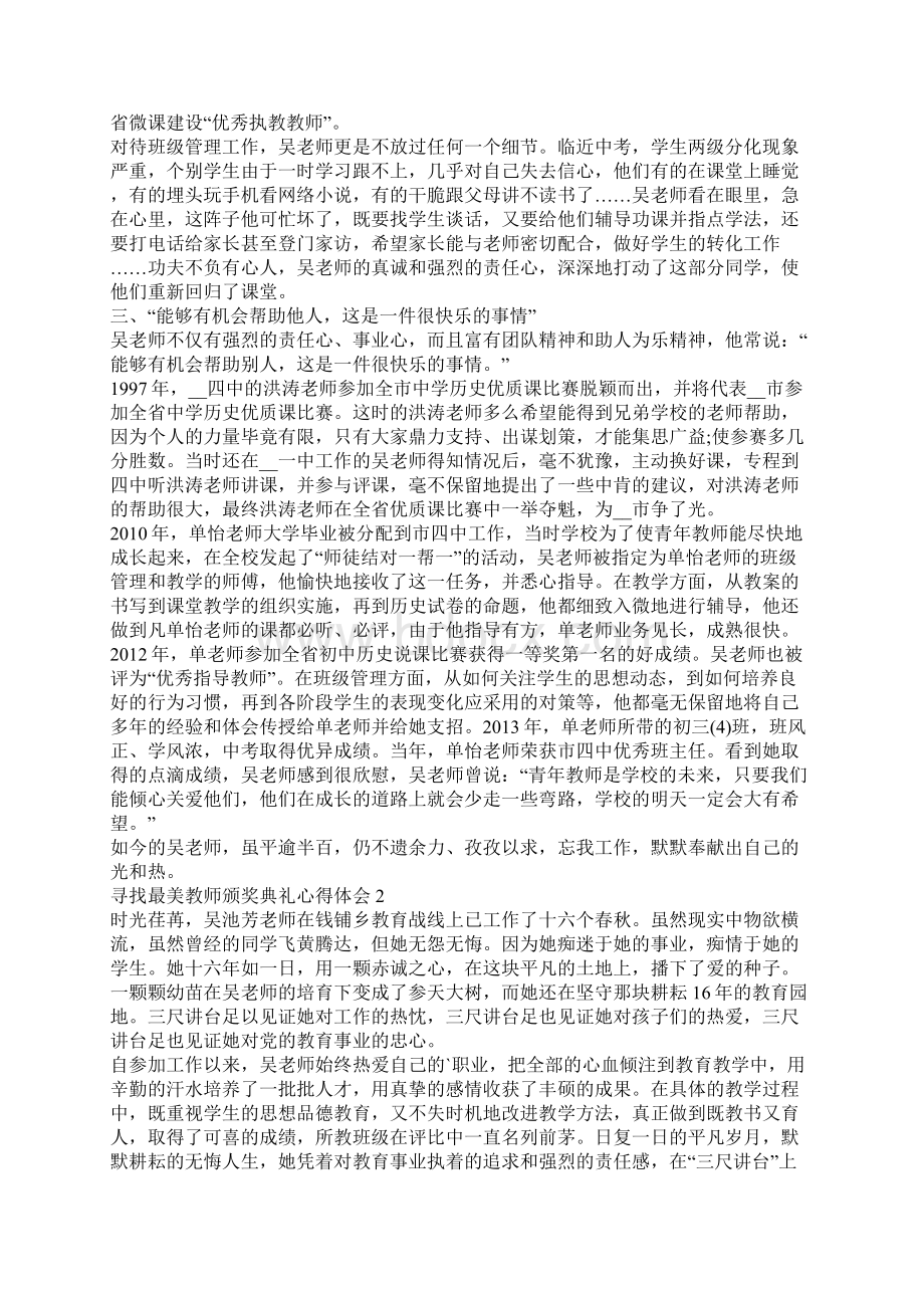 寻找最美教师颁奖典礼心得体会范文5篇Word文档下载推荐.docx_第2页